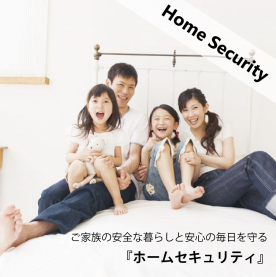 ホームセキュリティのイメージ